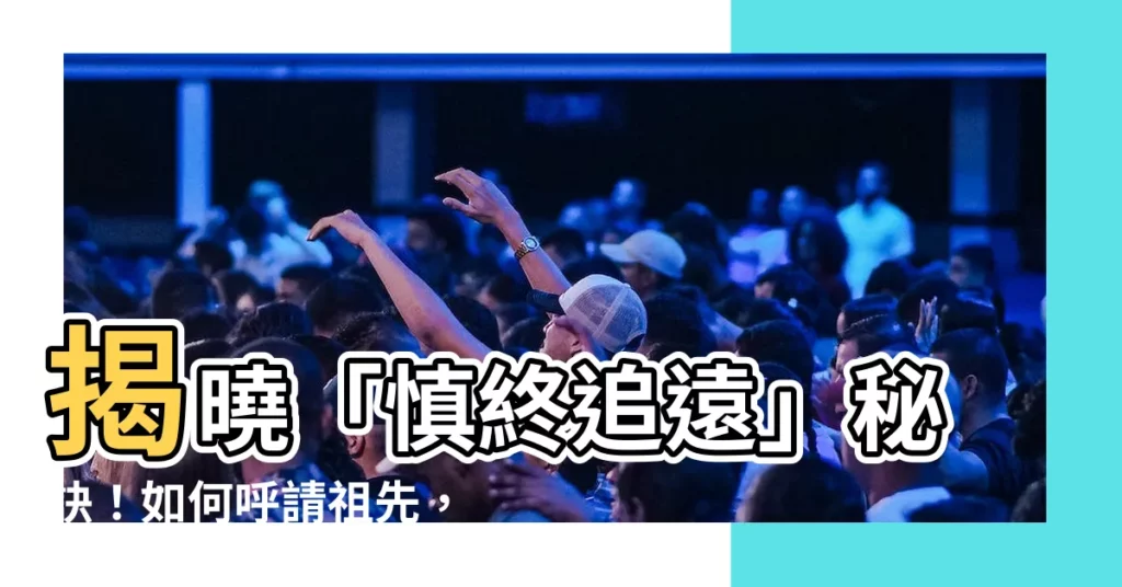 【如何呼請祖先】揭曉「慎終追遠」秘訣！如何呼請祖先，祭拜儀式全攻略