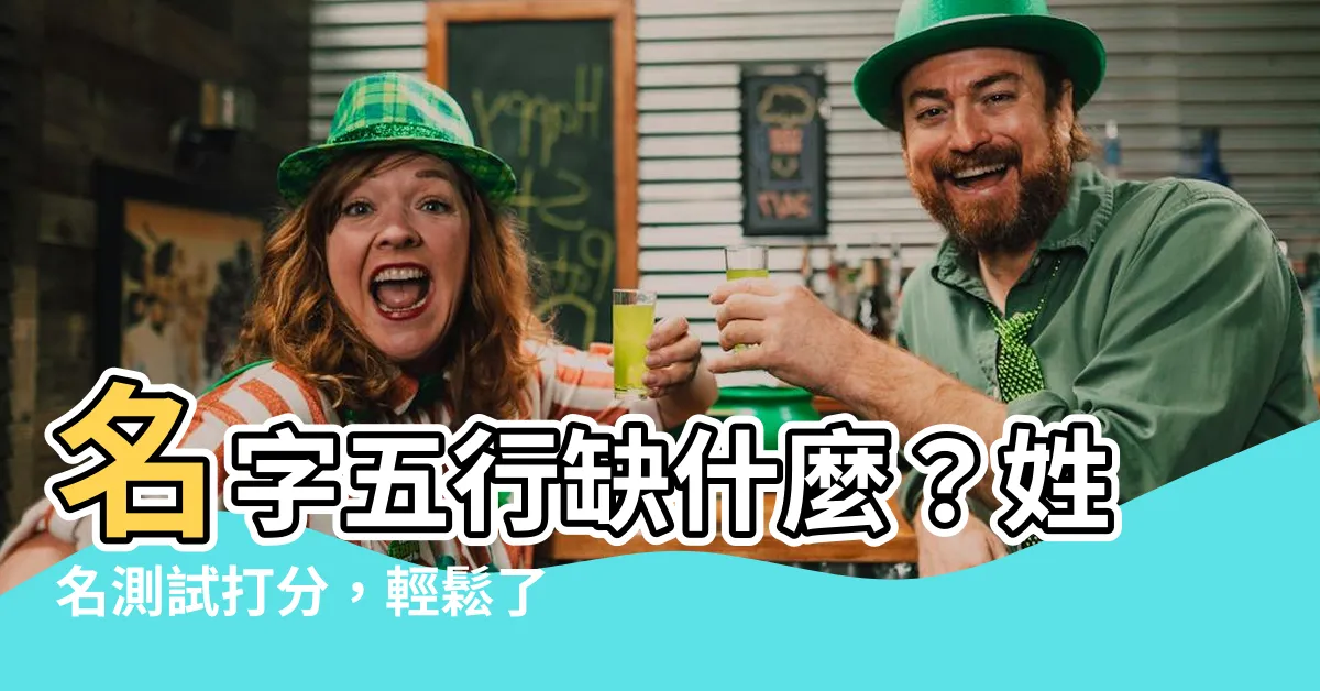 【名字五行查詢】名字五行缺什麼？姓名測試打分，輕鬆瞭解你的名字奧秘！