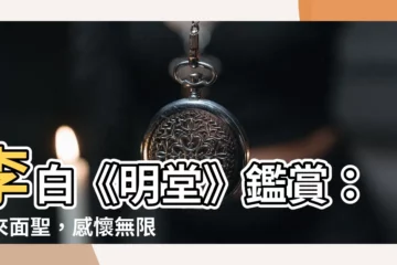 【歸來見天子 天子坐明堂】李白《明堂》鑑賞：歸來面聖，感懷無限