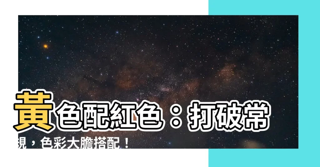 【黃色配紅色】黃色配紅色：打破常規，色彩大膽搭配！