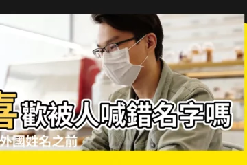 【姓名學裏的譯】喜歡被人喊錯名字嗎 |譯外國姓名之前 |改名常識 |