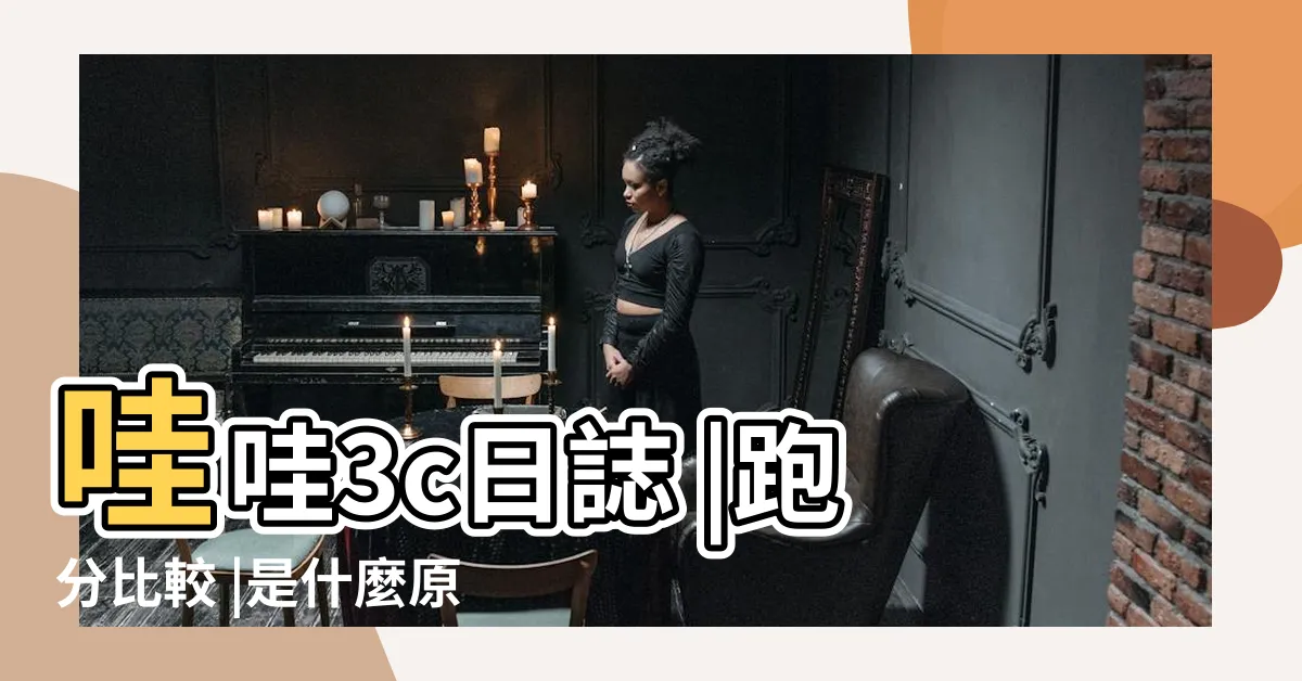 【手機羅盤怎麼看】哇哇3c日誌 |跑分比較 |是什麼原理 |