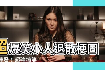 【小人退散梗圖】超爆笑小人退散梗圖20連發！超強搞笑哏圖讓你笑到歪腰