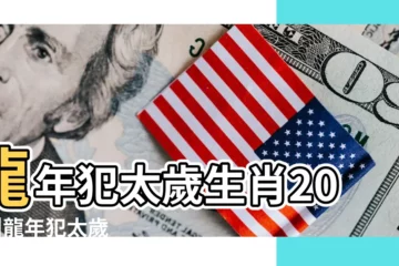 【與龍犯衝的生肖】龍年犯太歲生肖2024 |龍年犯太歲生肖2024 |化解方法 |