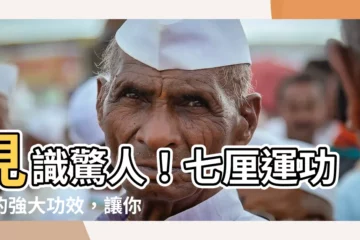 【七釐運功散】見識驚人！七釐運功散的強大功效，讓你耳目一新
