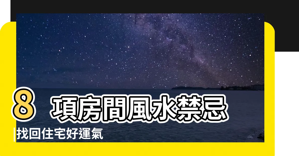 【卧室屏風風水】8項房間風水禁忌 |找回住宅好運氣 |想要睡出好運氣十大禁忌要注意 |