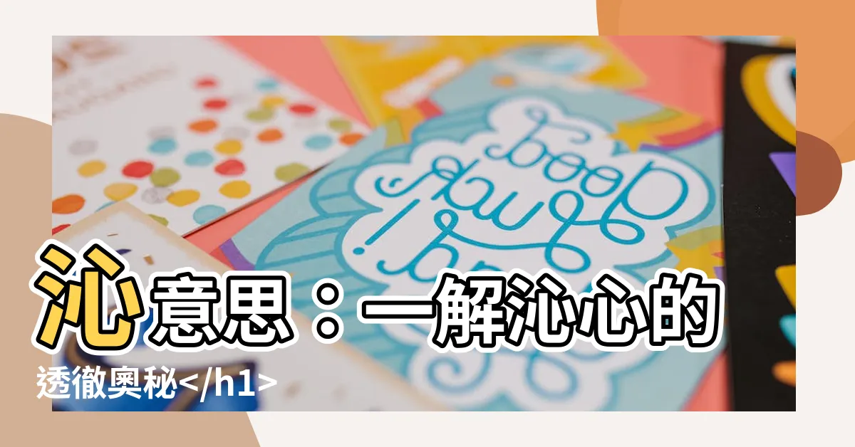 【沁意思】沁意思：一解沁心的透徹奧秘