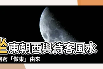 【坐東】坐東朝西與待客風水：揭密「做東」由來