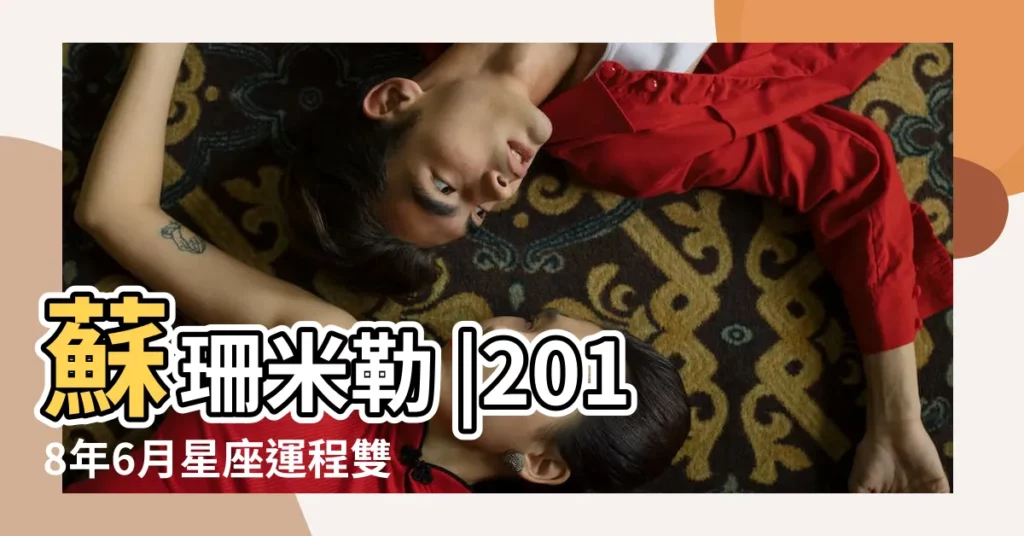 蘇珊米勒 |2018年6月星座運程雙子座 |蘇珊米勒2018年 |【2018蘇珊雙子座年運】