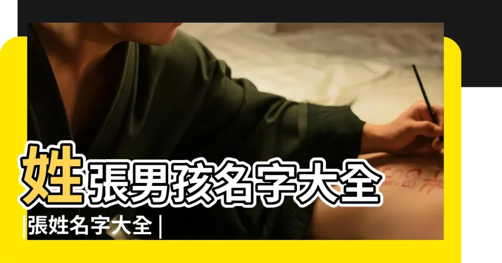 姓張男孩名字大全 |張姓名字大全 |張姓男孩名字大全 |【最新姓張的名字大全2015年】