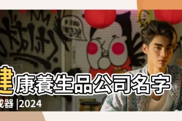 【健康養生公司名字大全】健康養生品公司名字生成器 |2024 |養生公司起名大全 |