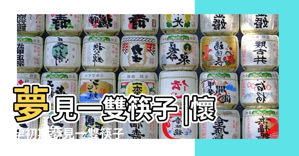 夢見一雙筷子 |懷孕初期夢見一雙筷子 |孕婦夢見筷子斷了一根 |【孕婦夢見一雙黑色筷子】