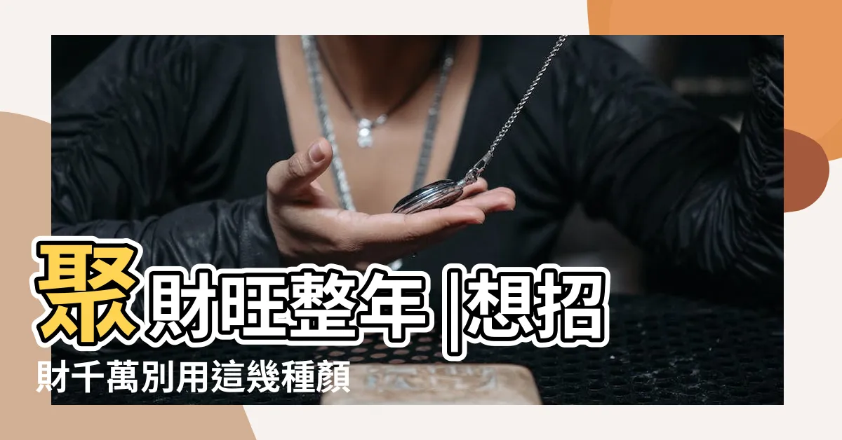 【五行 錢包顏色】聚財旺整年 |想招財千萬別用這幾種顏色 |錢包千萬別買這4種顏色 |