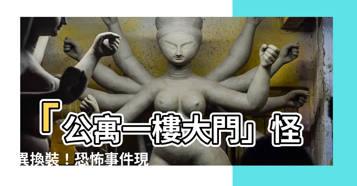【公寓一樓大門】「公寓一樓大門」怪異換裝！恐怖事件現場網爆，你絕對不敢相信！