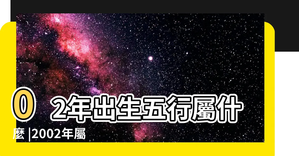 【2002年 馬】02年出生五行屬什麼 |2002年屬馬是什麼命 |2002年屬馬今年多大2024 |