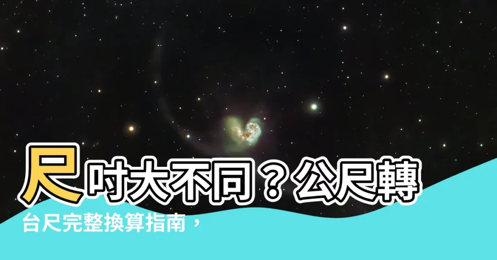 【尺和公尺】尺吋大不同？公尺轉台尺完整換算指南，讓你秒懂兩者差異