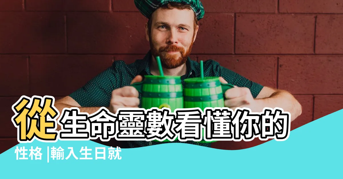 【總格24女】從生命靈數看懂你的性格 |輸入生日就可以計算出你是幾號人 |下載女人我最大APP |