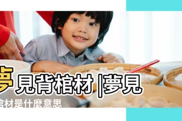 【孕婦做夢夢到揹着棺材】夢見背棺材 |夢見背棺材是什麼意思 |周公解夢孕婦夢見棺材是什麼意思孕婦做夢夢到棺材代表 |