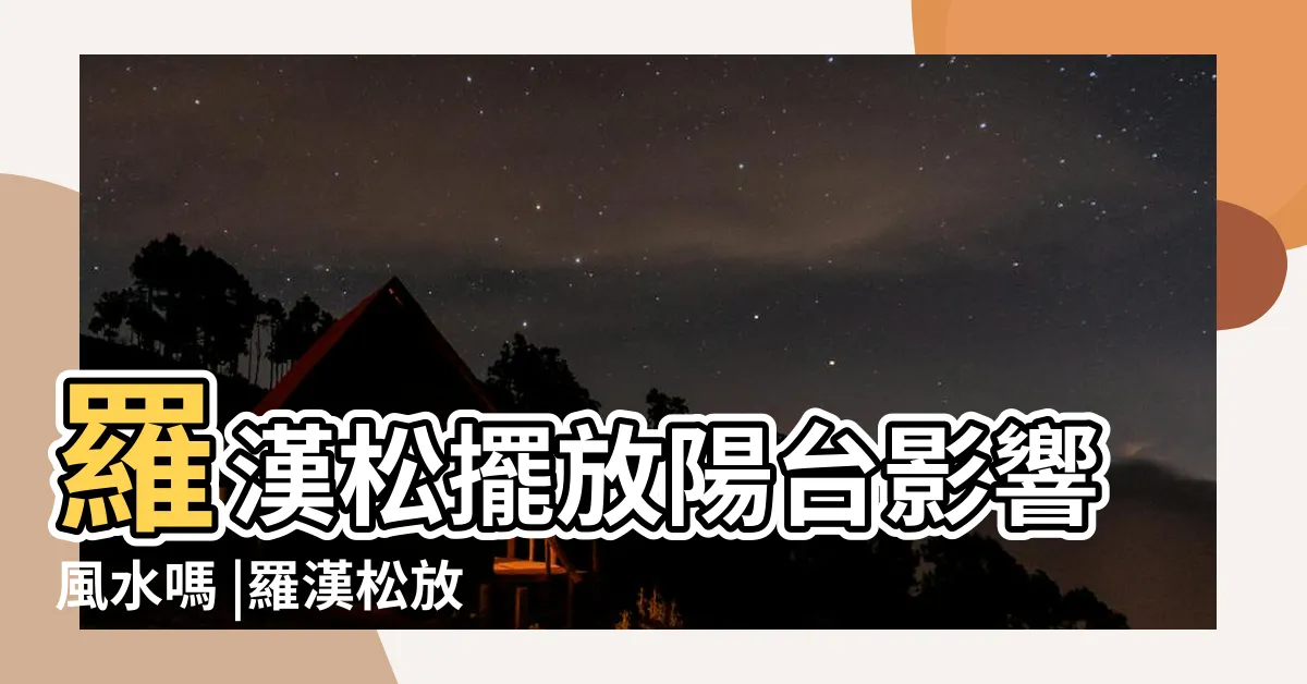 【羅漢鬆放陽台】羅漢松擺放陽台影響風水嗎 |羅漢松放陽台好嗎 |家裏陽台擺盆羅漢松盆景 |