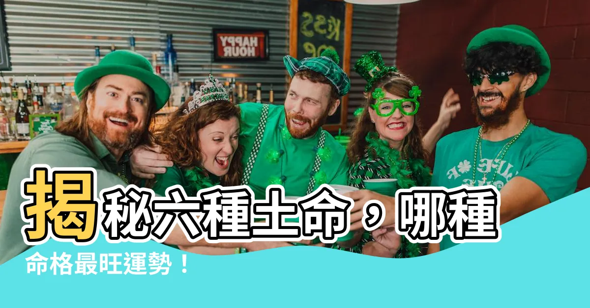 【土命的人】揭秘六種土命,哪種命格最旺運勢!