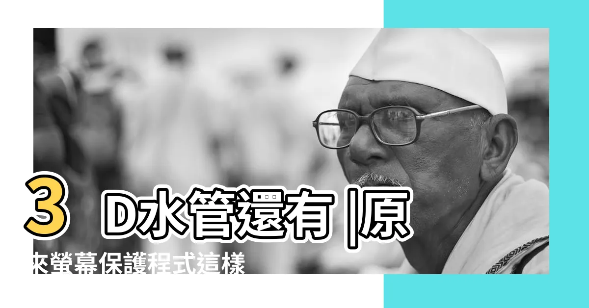 【螢幕保護程式 水管】3D水管還有 |原來螢幕保護程式這樣來 |NEWS |