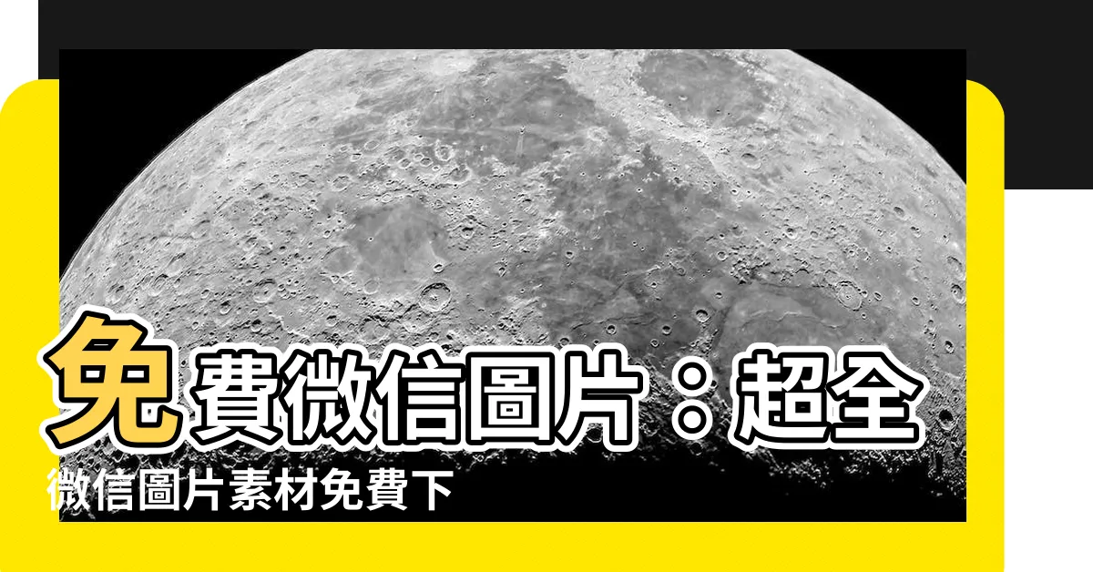 【微信圖片】免費微信圖片：超全微信圖片素材免費下載！