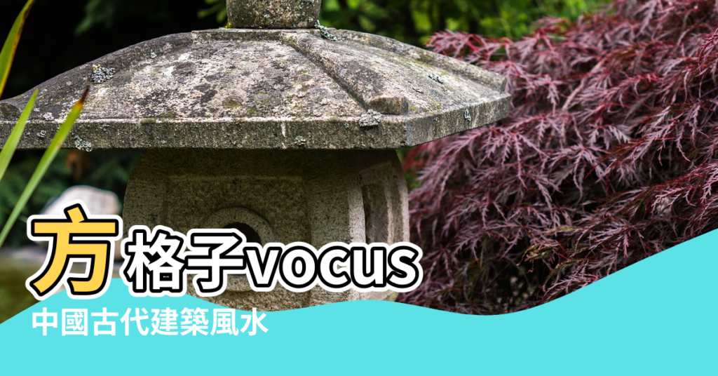 【明13陵風水】方格子vocus |中國古代建築風水 |明朝十三陵來脈風水探究 |