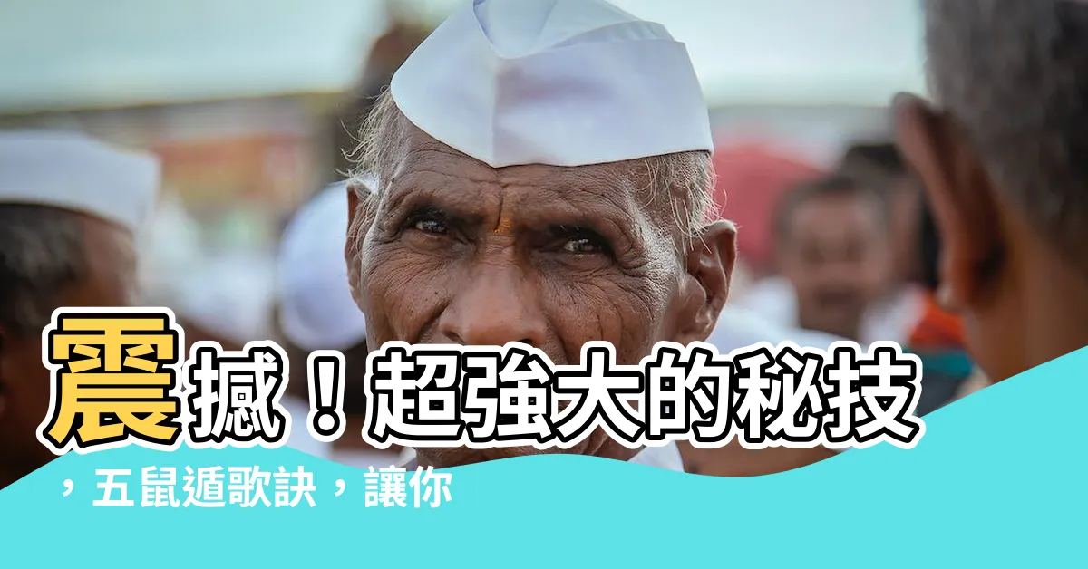 【五鼠遁歌訣】震撼！超強大的秘技，五鼠遁歌訣，讓你改命改運，瞬間逆襲人生！