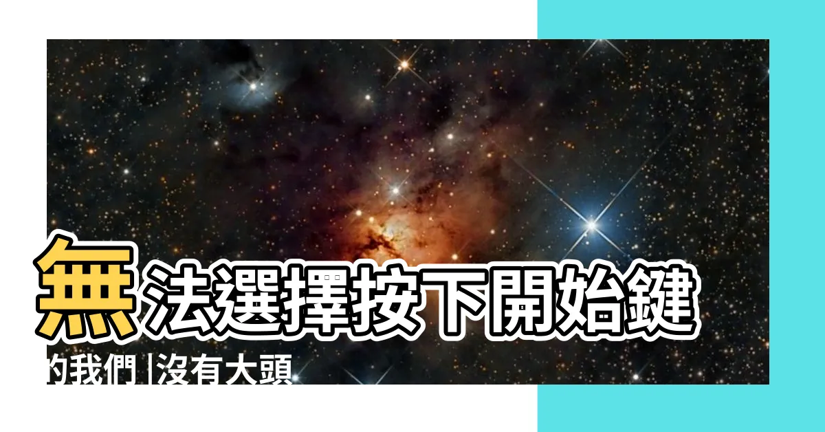 【祖先遺照如何處理】無法選擇按下開始鍵的我們 |沒有大頭照也沒關係 |冬瓜行旅生命禮儀 |
