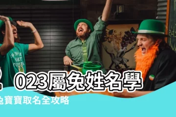 【2023屬兔姓名學】2023屬兔姓名學：兔寶寶取名全攻略，禁忌、用字一次掌握！