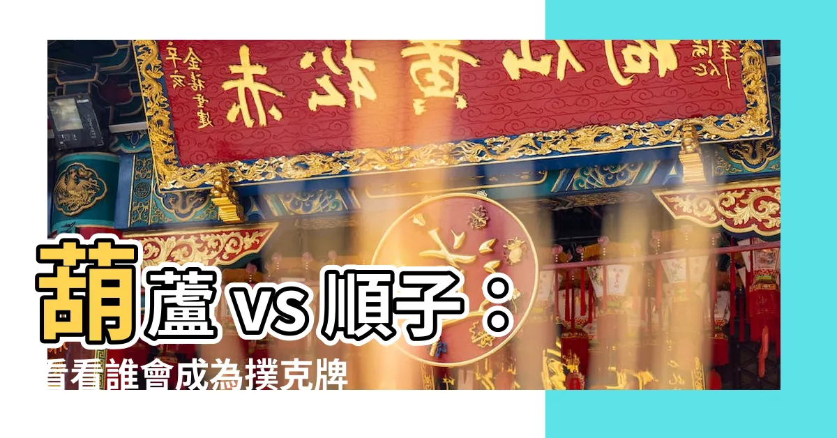 【葫蘆 順子 誰大】葫蘆 vs 順子：看看誰會成為撲克牌型中的最強