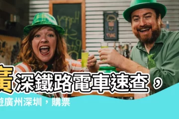 【廣州深圳】廣深鐵路電車速查，暢遊廣州深圳，購票快速又便利！