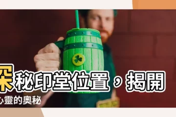 【印堂位置】探秘印堂位置，揭開身心靈的奧秘