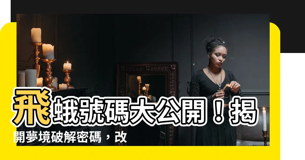 【蛾號碼】飛蛾號碼大公開！揭開夢境破解密碼，改運龜山不再躲