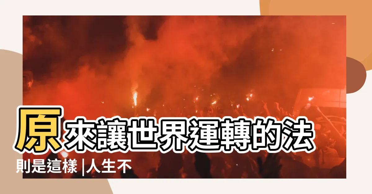 【人生不順】原來讓世界運轉的法則是這樣 |人生不順時 |謹記三句話 |