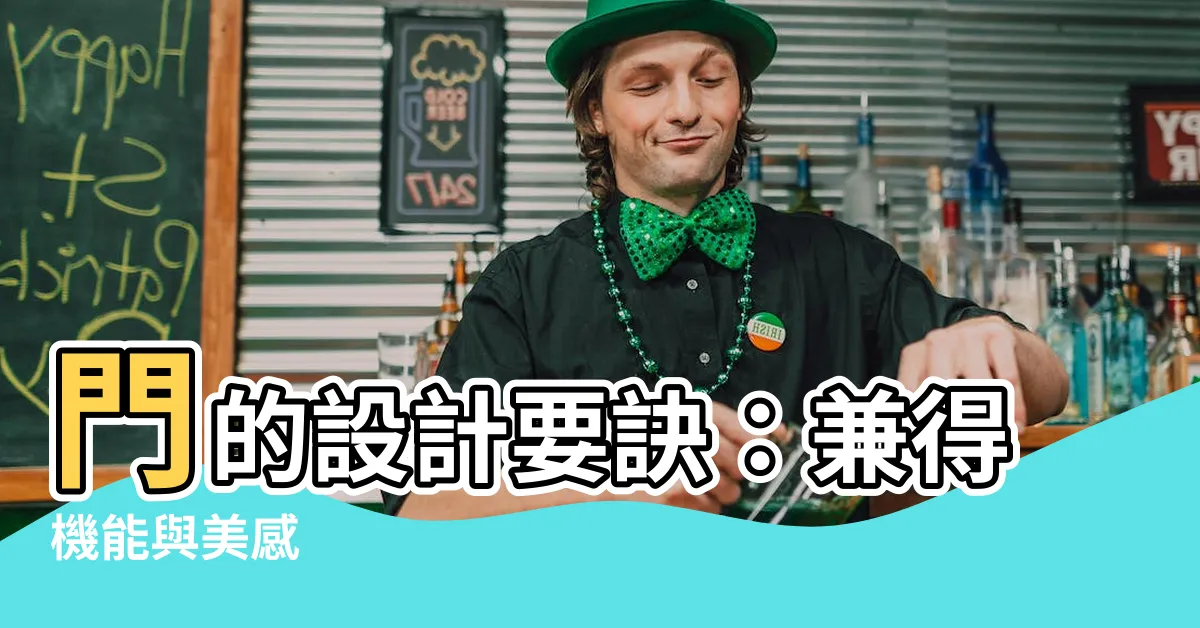 【一般門的大小】門的設計要訣：兼得機能與美感