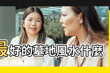 【墓地風水是左為上嗎】最好的墓地風水什麼向口好 |墳墓是以哪為左右 |什麼是上風上水的好墓地 |