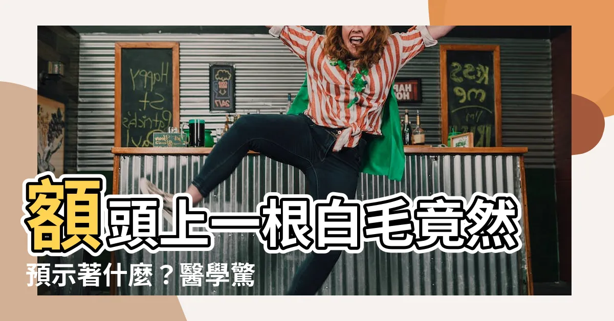 【額頭長一根白毛】額頭上一根白毛竟然預示著什麼？醫學驚人發現揭曉真相！