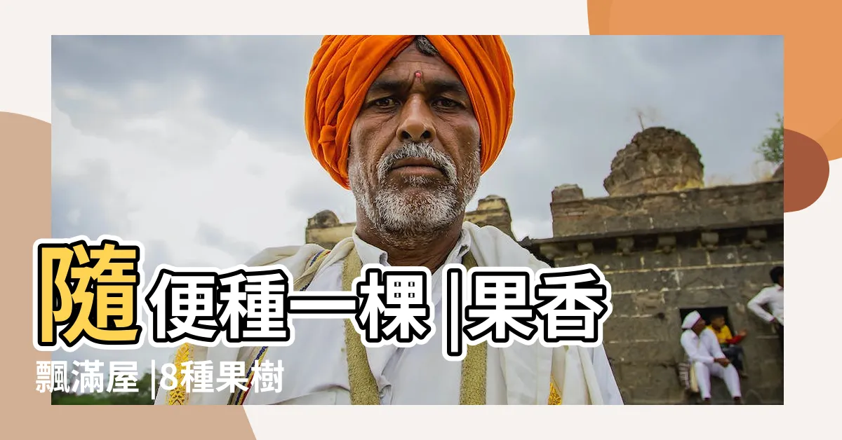 【容易種的果樹】隨便種一棵 |果香飄滿屋 |8種果樹 |