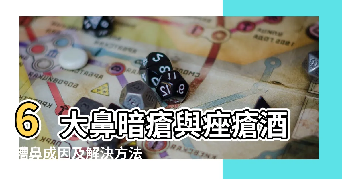 【鼻頭生暗瘡】6大鼻暗瘡與痤瘡酒糟鼻成因及解決方法 |鼻頭生瘡會破財 |鼻頭生瘡怎解決 |