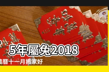 【2018農曆十一月裝大門黃道吉日】75年屬兔2018年農曆十一月搬家好 |2018農曆十一月裝大門黃道吉日2019年10月裝大門吉日 |年曆月曆日曆黃道吉日黃曆農民曆 |