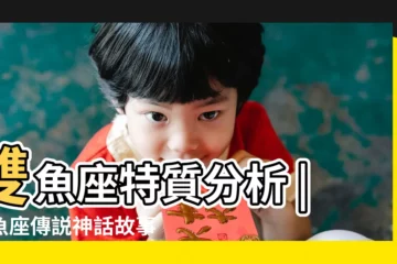 【雙魚座的故事大全】雙魚座特質分析 |雙魚座傳説神話故事 |2022 |
