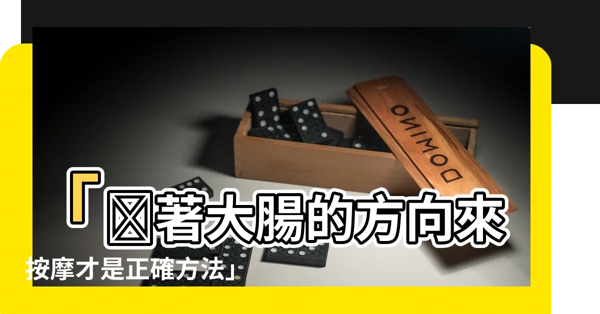 【大腸方向】「順著大腸的方向來按摩才是正確方法」！你想輕鬆改善便秘嗎？