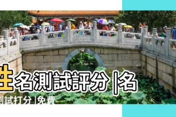 【測試打分姓名】姓名測試評分 |名字測試打分 |免費測姓名打分 |
