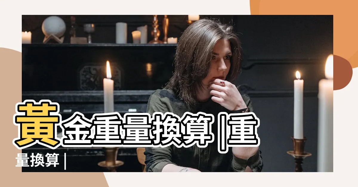 【兩 克 錢】黃金重量換算 |重量換算 |