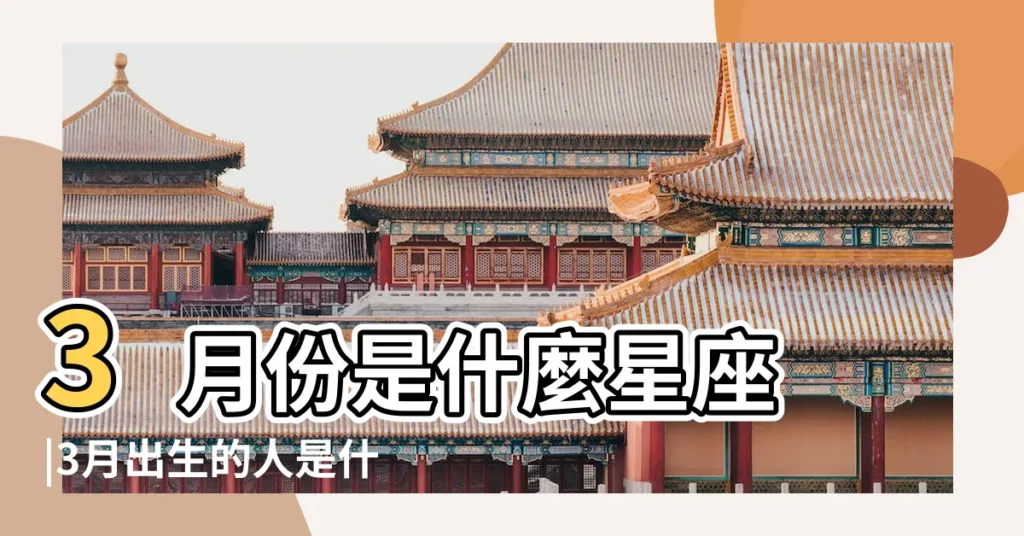 3月份是什麼星座 |3月出生的人是什麼星座 |三月份出生的人是什麼星座 |【3月份你是什麼星座】