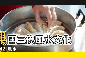 【興國三僚風水教材】興國三僚風水文化 |Z142 |風水祖師楊筠松預言與贛南三僚村 |