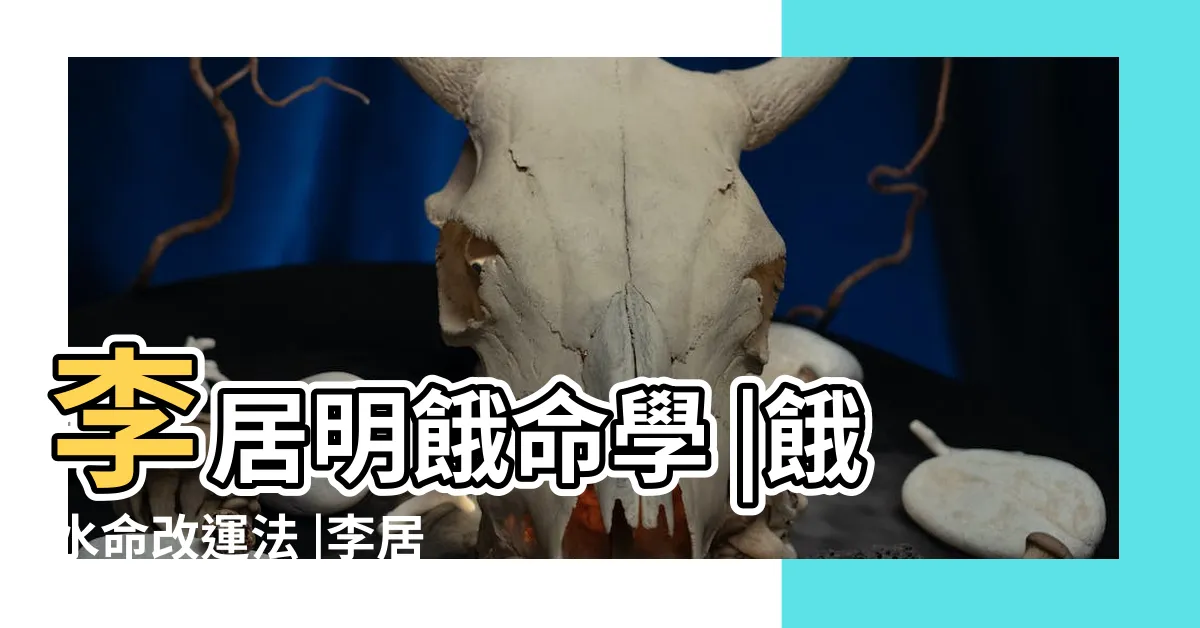 【餓水命2023】李居明餓命學 |餓水命改運法 |李居明餓命改運學 |