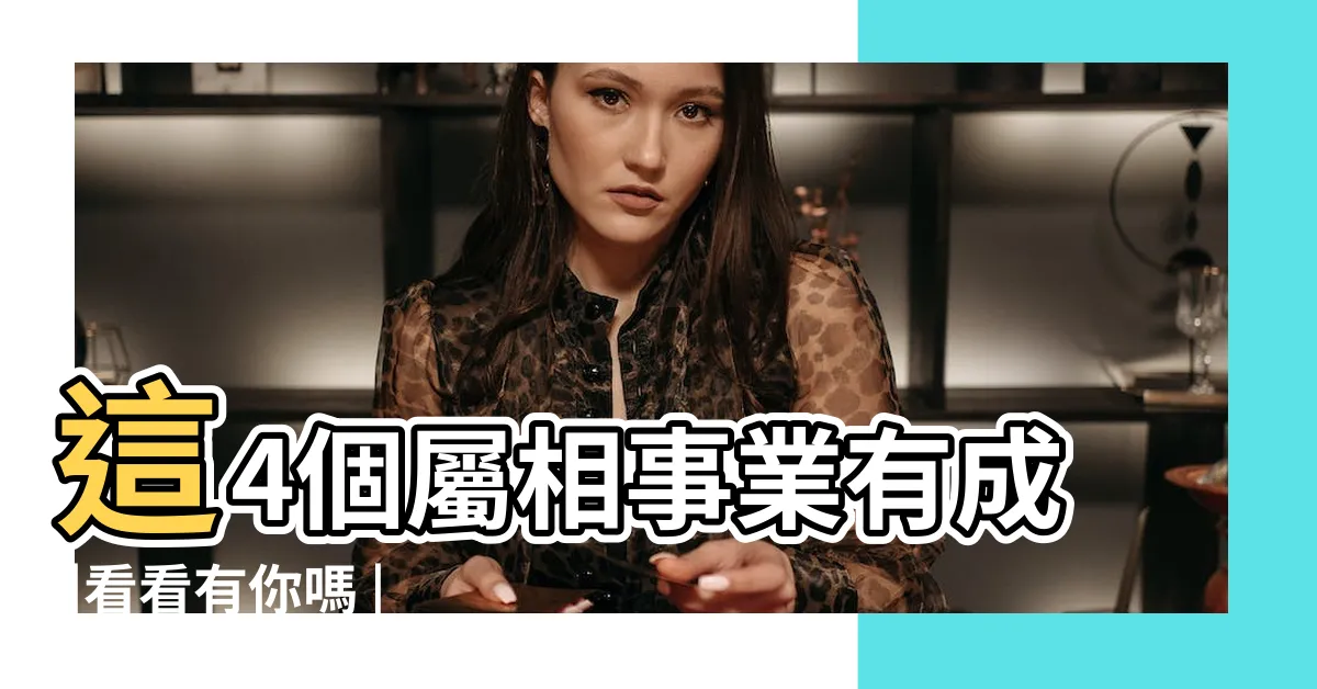 【2024龍屬性】這4個屬相事業有成 |看看有你嗎 |原創2024年是什麼龍什麼命五行屬什麼 |