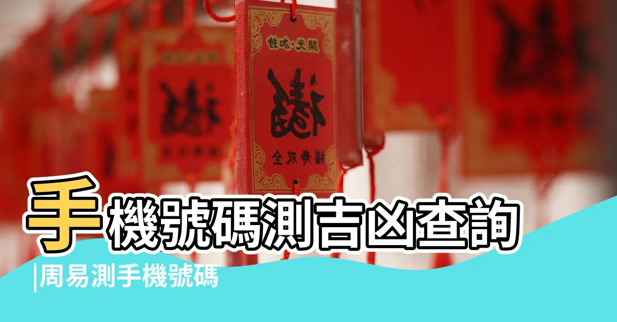 【電話號碼 運勢】手機號碼測吉凶查詢 |周易測手機號碼打分 |行動電話號吉凶測試 |